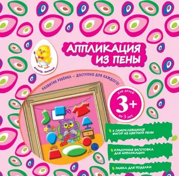 Аппликация из пены. Сова