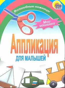 Аппликация : мои машинки