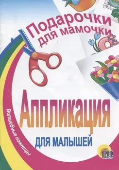 АППЛИКАЦИЯ/ПОДАРОЧКИ ДЛЯ МАМОЧКИ