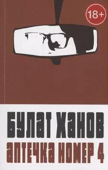 Аптечка номер 4