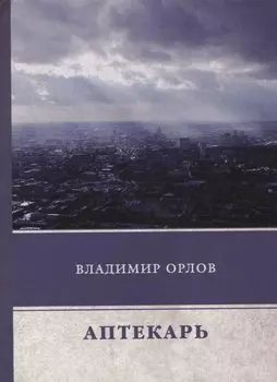 Аптекарь