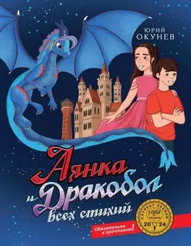 Аянка и дракобол всех стихий