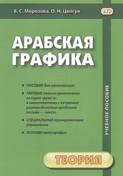 Арабская графика. Учебное пособие. В 2 частях. 1 часть. Теория. 2 часть. Прописи (комплект из 2 книг)