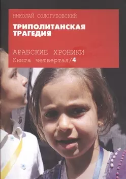 Арабские хроники. Книга четвертая. Триполитанская трагедия (+DVD)