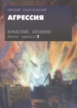 Арабские хроники. Книга третья. Агрессия (+DVD)