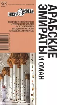 Арабские Эмираты и Оман изд. 2-е