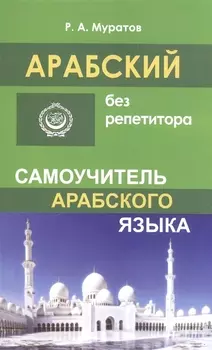 Арабский без репетитора. Самоучитель арабского языка
