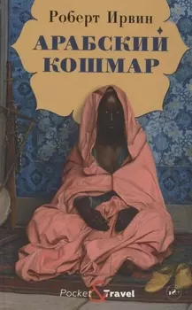 Арабский кошмар