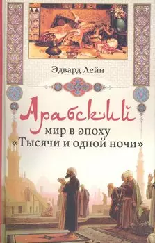 Арабский мир в эпоху Тысячи и одной ночи