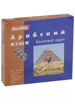 Арабский язык,Базовый курс + 3 CD (комплект в коробке)