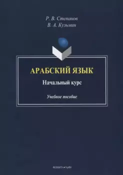 Арабский язык. Начальный курс. Учебное пособие