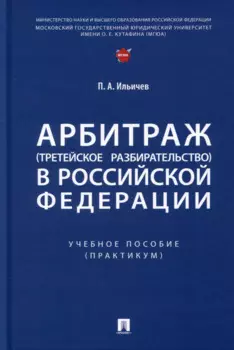 Арбитраж (третейское разбирательство) в Российской Федерации. Учебное пособие. (Практикум)
