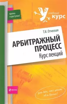Арбитражный процесс : курс лекций