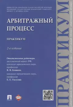 Арбитражный процесс: практикум
