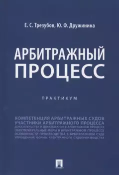 Арбитражный процесс. Практикум