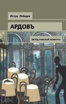 Ардовъ. Метод римской комнаты