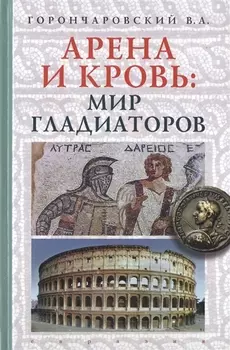 Арена и кровь мир гладиаторов