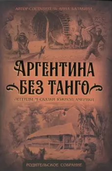 Аргентина без танго. Легенды и сказки Южной Америки