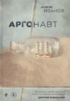 Аргонавт
