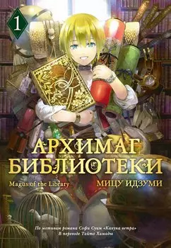 Архимаг библиотеки. Том 1 (Magus of the Library). Манга