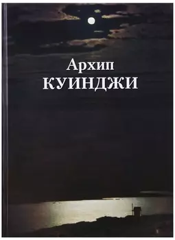 Архип Куинджи