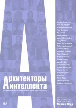 Архитекторы интеллекта: вся правда об искусственном интеллекте от его создателей