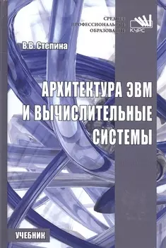 Архитектура ЭВМ и вычислительные системы Учебник