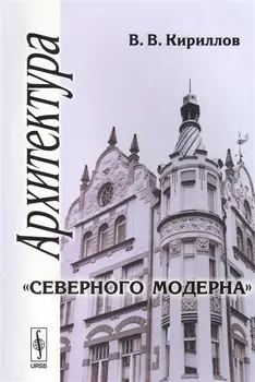 Архитектура северного модерна