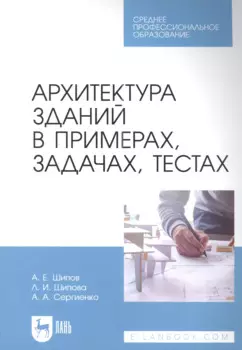 Архитектура зданий в примерах, задачах, тестах: учебное пособие для СПО