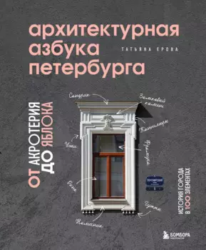 Архитектурная азбука Петербурга. От акротерия до яблока. История города в 100 элементах