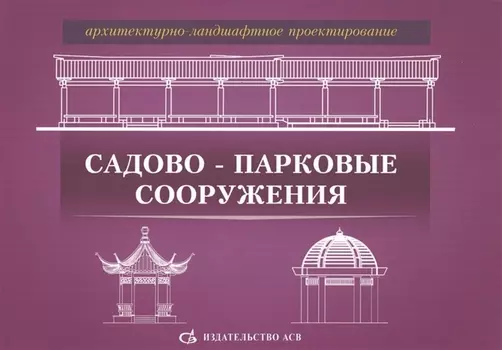Архитектурно-ландшафтное проектирование Садово-парковые сооружения