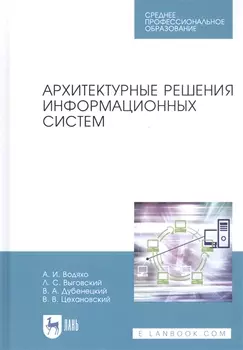 Архитектурные решения информационных систем. Учебник