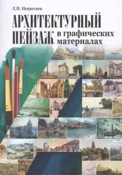 Архитектурный пейзаж в графических материалах Уч.пос. (м) Нецветаев