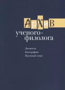 Архив ученого-филолога. Личность. Биография. Научный опыт. Сборник научных статей и публикаций
