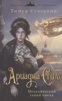 Ариадна Стим. Механический гений сыска (с автографом)