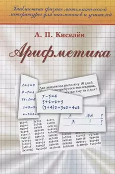 Арифметика (19 изд) (Библ ФМЛшУ) Киселев