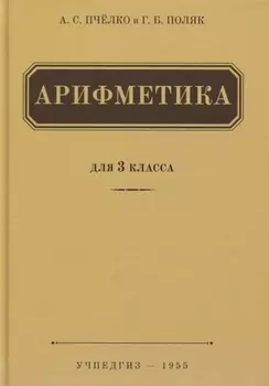 Арифметика 3 класс Учебник