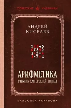 Арифметика. Учебник для средней школы. Лучшие советские учебники