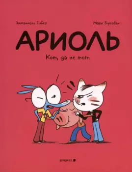 Ариоль. Кот, да не тот