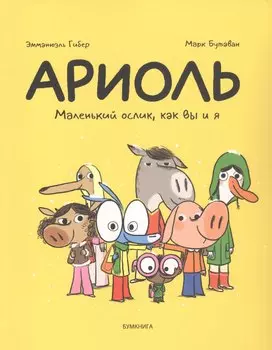 Ариоль Маленький ослик как вы и я (м) Гибер