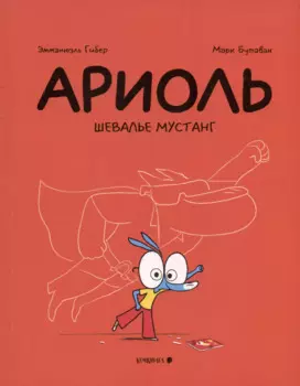 Ариоль. Шевалье Мустанг