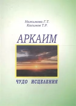 Аркаим - чудо исцеления