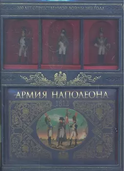 Армия Наполеона 1812 г