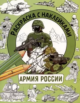 Армия России. Раскраска с наклейками. Для мальчиков