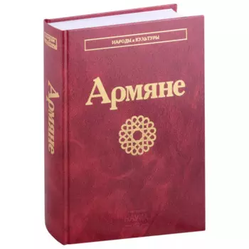 Армяне