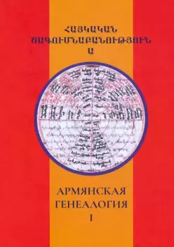 Армянская генеалогия. Научный альманах. Том первый