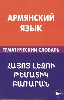 Армянский язык. Тематический словарь. 20 000 слов и предложений. С транскрипцией армянских слов. С р