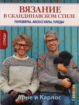 Арне и Карлос. Вязание в скандинавском стиле. Пуловеры, аксессуары, пледы. Спицы