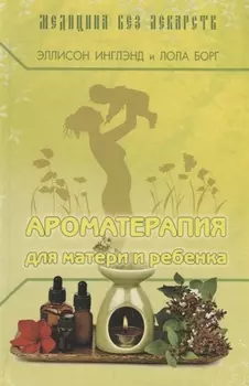 Ароматерапия для матери и ребенка