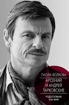 Арсений и Андрей Тарковские Родословная как миф